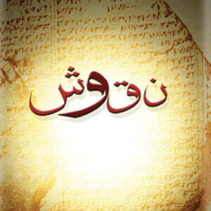 نقوش