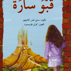قبو سارة