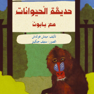 جولة في حديقة الحيوانات مع بابون