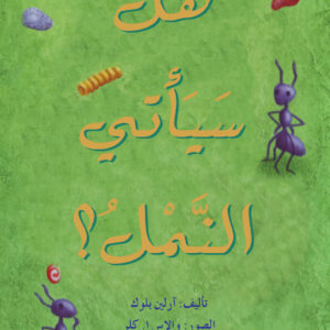 هل سيأتي النمل