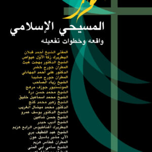 الحوار المسيحي الإسلامي