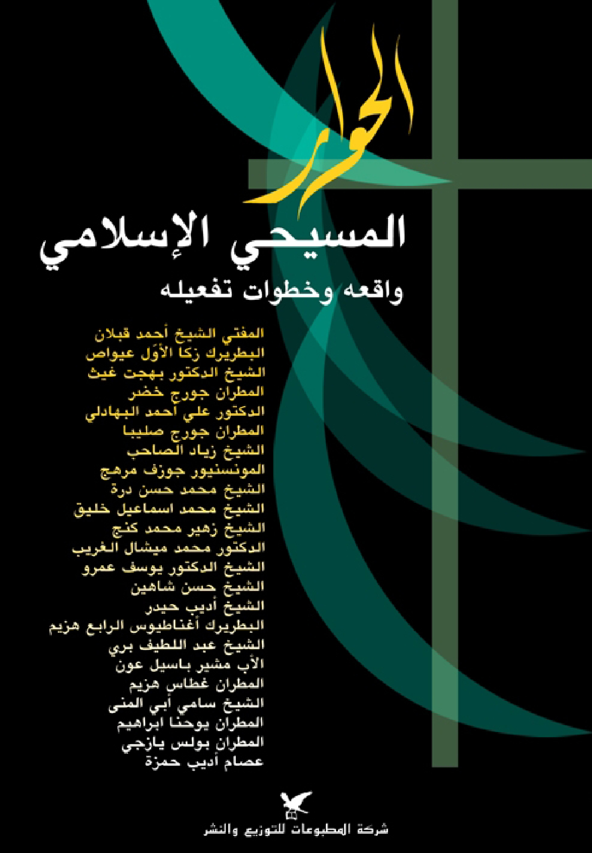 الحوار المسيحي الإسلامي الحوار المسيحي الإسلامي