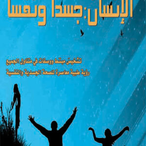 الإنسان: جسدًا ونفسًا