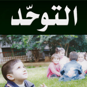 التوحّد التوحّد
