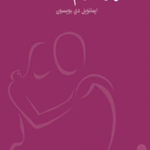أسرار دوام العلاقات