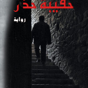 حقيبة حذر