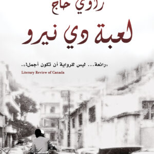 لعبة دي نيرو
