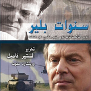 سنوات بلير