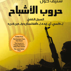 حروب الأشباح