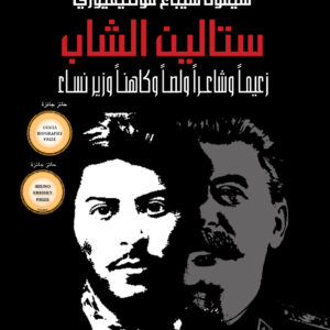 ستالين الشاب