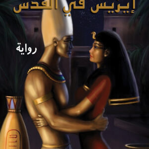 إيزيس في القدس