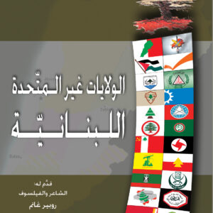 الولايات غير المتّحدة اللبنانية