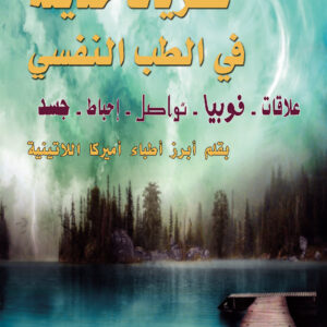 نظريات حديثة في الطب النفسي