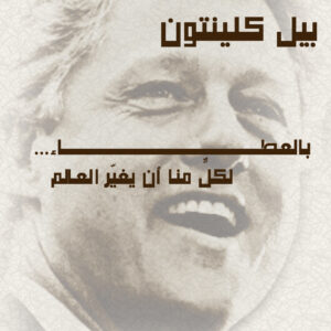 بالعطاء.. لكلٍّ منا أن يغيّر العالم