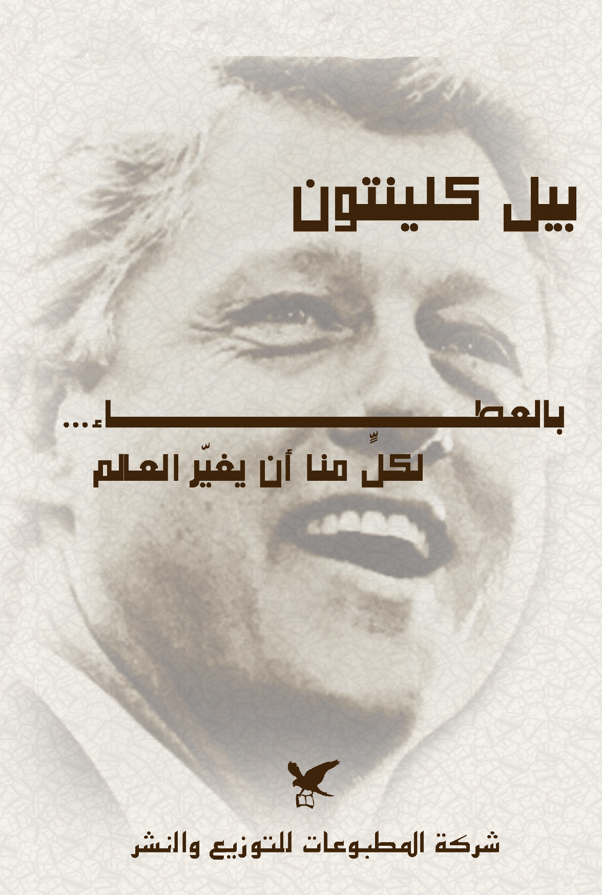 بالعطاء.. لكلٍّ منا أن يغيّر العالم بالعطاء.. لكلٍّ منا أن يغيّر العالم