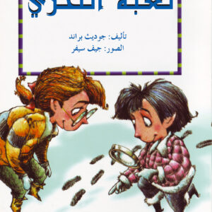لعبة التحرّي