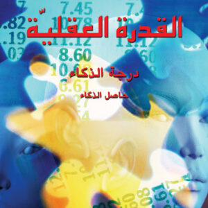 القدرة العقلية