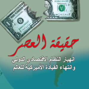 حقيقة العصر