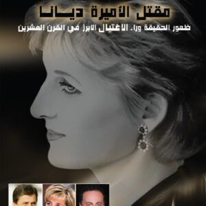 مقتل الأميرة ديانا