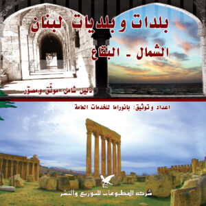 بلدات وبلديات لبنان الجزء الثاني (الشمال والبقاع)
