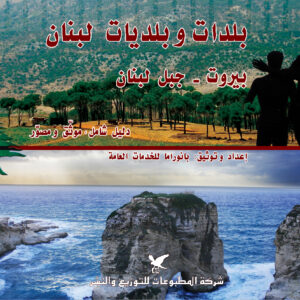بلدات وبلديات لبنان الجزء الأول (بيروت وجبل لبنان)