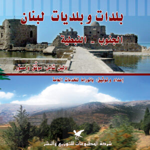 بلدات وبلديات لبنان الجزء الثالث (الجنوب والنبطية)