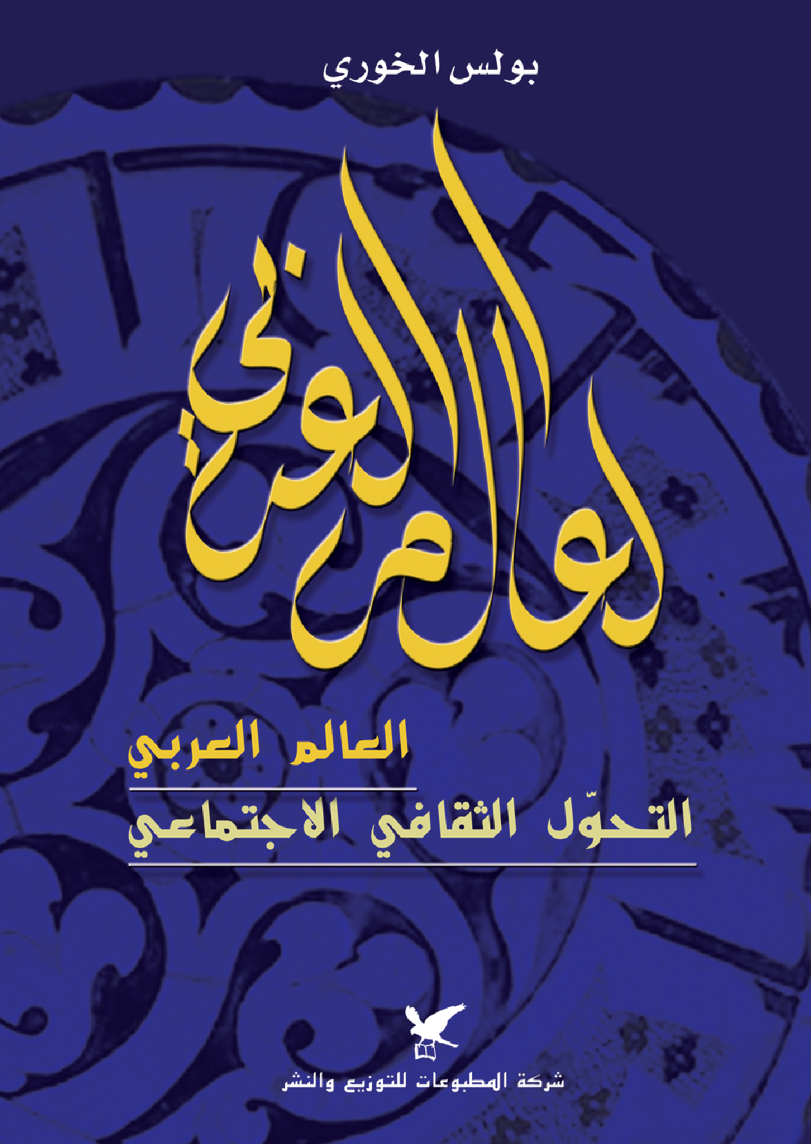 العالم العربي العالم العربي