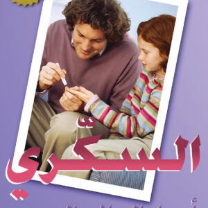 السكري