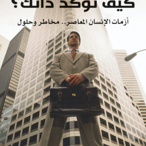 كيف تؤكد ذاتك؟
