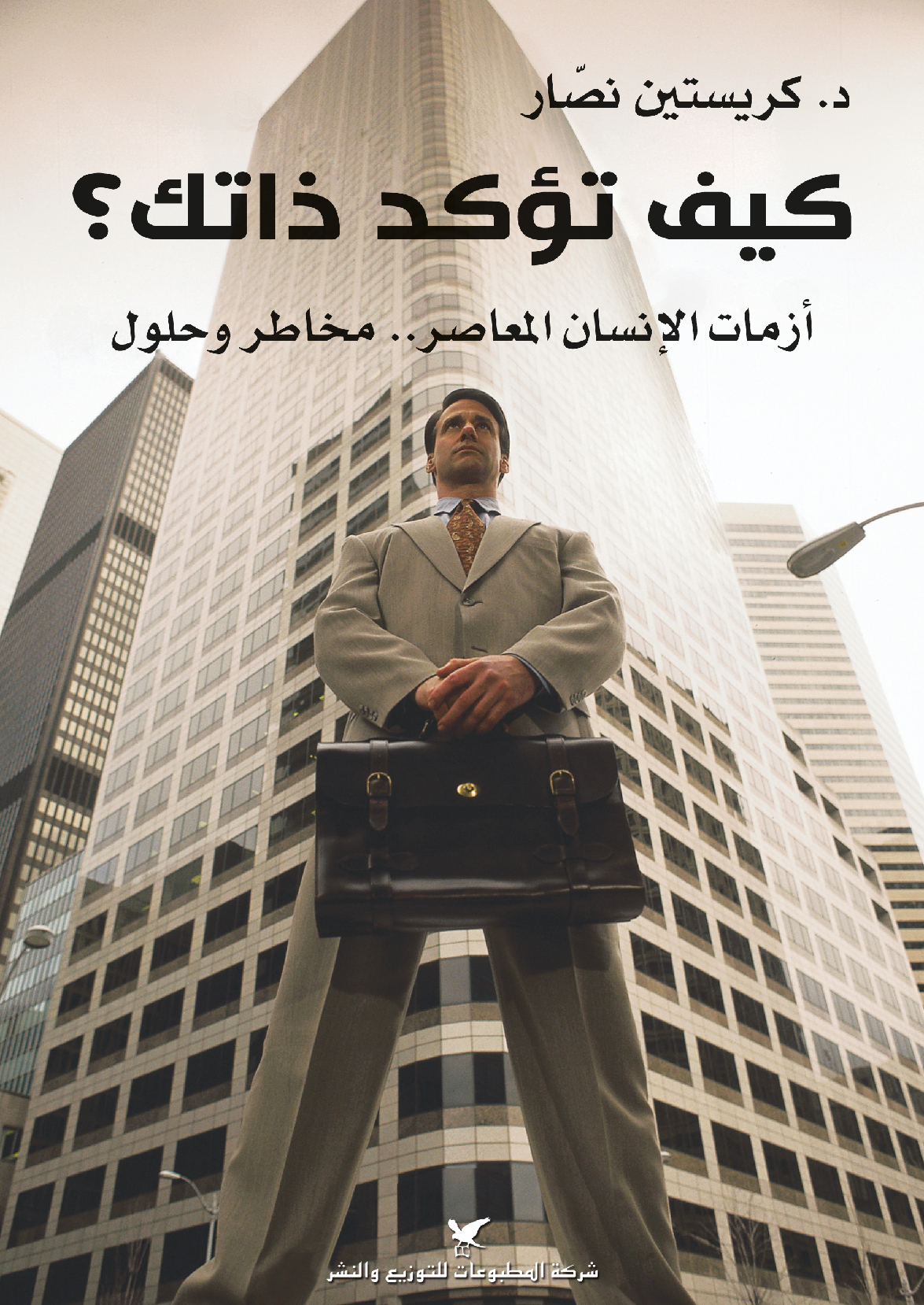 كيف تؤكد ذاتك؟ كيف تؤكد ذاتك؟