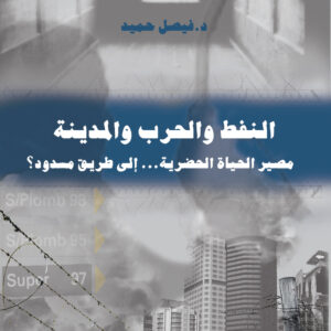 النفط والحرب والمدينة