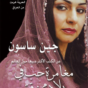 مغامرة حب في بلاد ممزقة