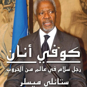 كوفي أنان
