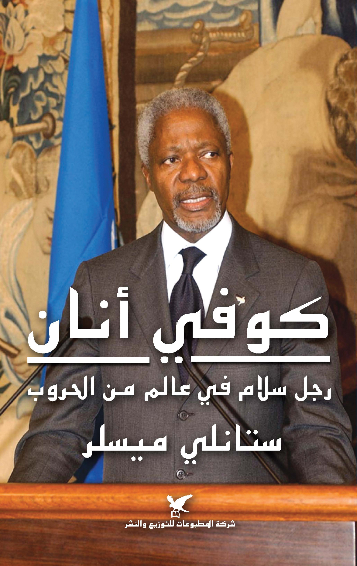 كوفي أنان كوفي أنان