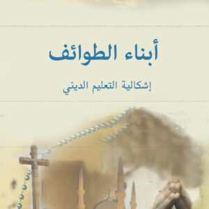 أبناء الطوائف
