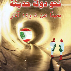 نحو دولة حديثة نحو دولة حديثة