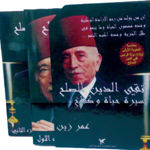 تقي الدين الصلح تقي الدين الصلح