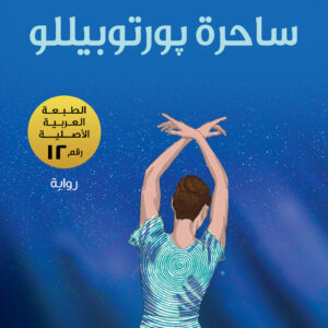 ساحرة بورتوبيللو
