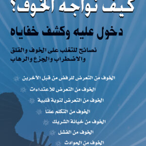 كيف نواجه الخوف؟