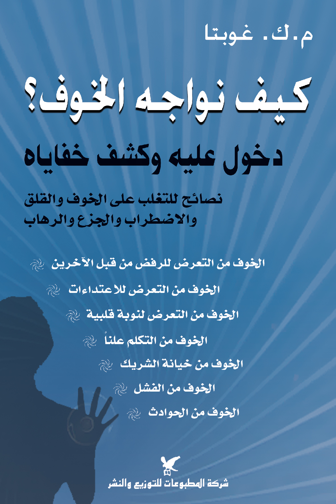 كيف نواجه الخوف؟ كيف نواجه الخوف؟