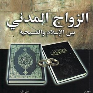 الزواج المدني الزواج المدني