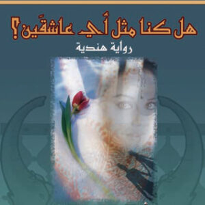 هل كنّا مثل أيّ عاشقين