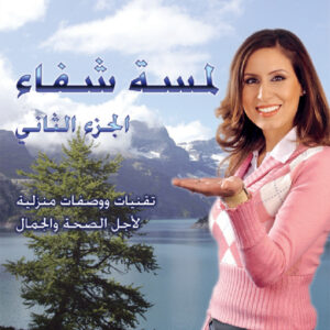 لمسة شفاء – الجزء الثاني