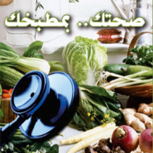 صحتك… بمطبخك صحتك… بمطبخك