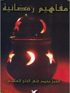 مفاهيم رمضانية