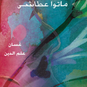 يساورني ظنّ أنهم ماتوا عطاشى