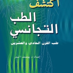اكتشف الطب التجانسي