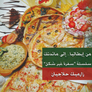 من إيطاليا … إلى مائدتك
