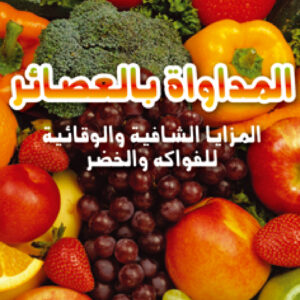 المداواة بالعصائر