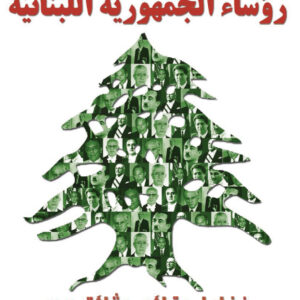 رؤساء الجمهورية اللبنانية